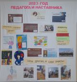 2023 год Наставника и Педагога